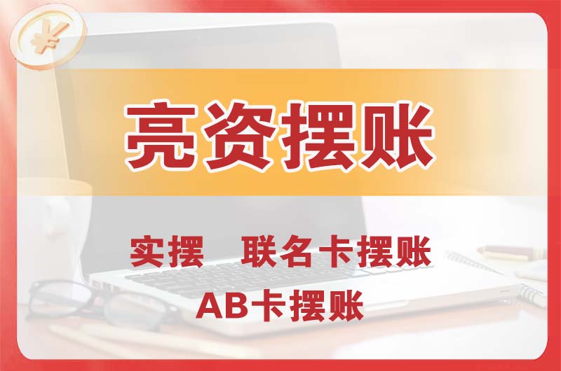 安陆个人亮资摆账