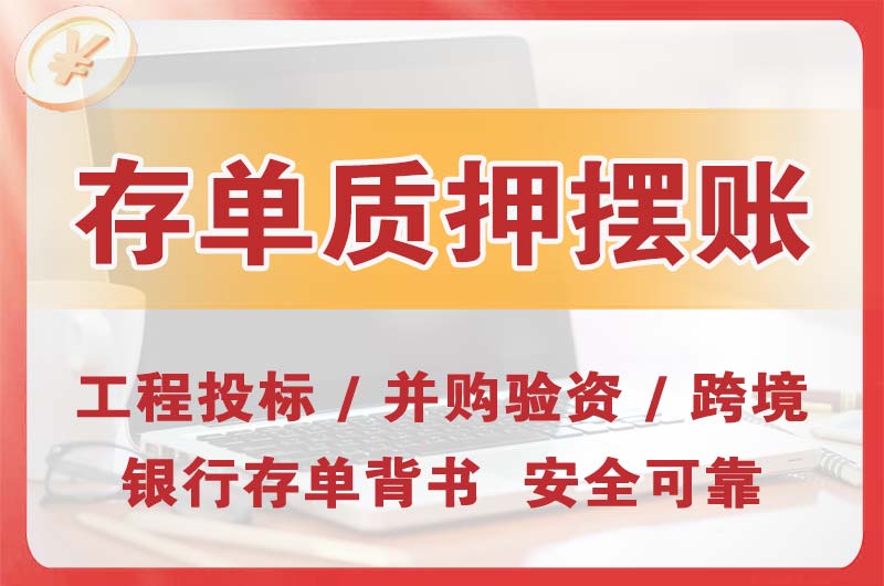 安陆大额存单质押摆账